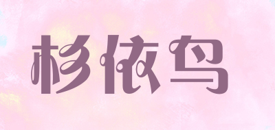 杉依鸟品牌logo