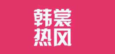 韩裳热风品牌logo