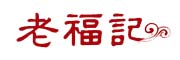 老福记品牌logo