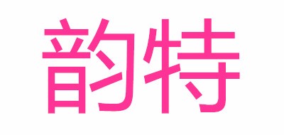 韵特品牌logo