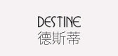 Destine/德斯蒂品牌logo