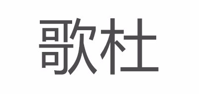 歌杜品牌logo