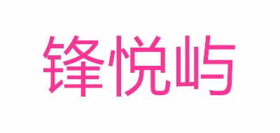 锋悦屿品牌logo