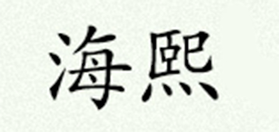 海熙品牌logo