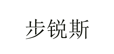 步锐斯品牌logo