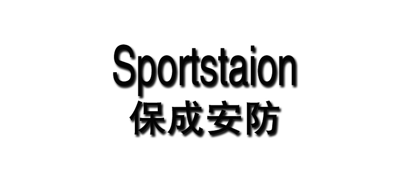 Sportstaion/保成品牌logo
