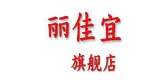 丽佳宜品牌logo