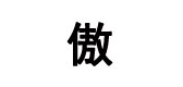 傲骨龙品牌logo