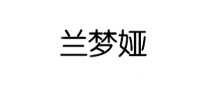 兰梦娅品牌logo