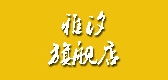雅汐品牌logo