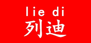 列迪品牌logo