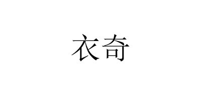Eastchic/衣奇品牌logo