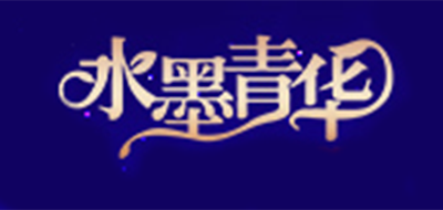 水墨青华品牌logo