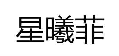 SINCE FLY FURNITURE/星曦菲品牌logo