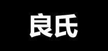 良氏品牌logo