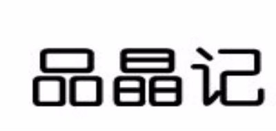 品晶记品牌logo