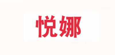 悦娜品牌logo