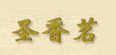 圣香茗品牌logo