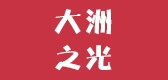 大洲之光品牌logo