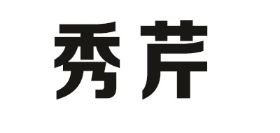 秀芹品牌logo