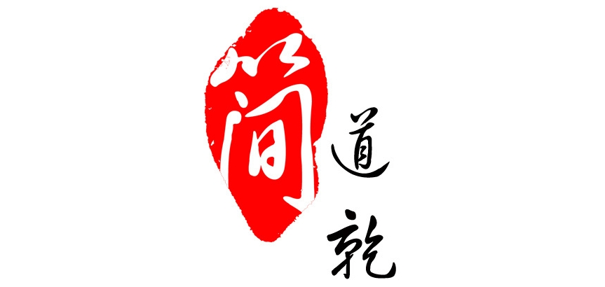 简道乾品牌logo