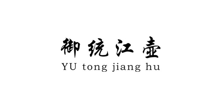 御统江壶品牌logo