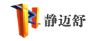 静迈舒品牌logo