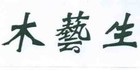 木艺生品牌logo