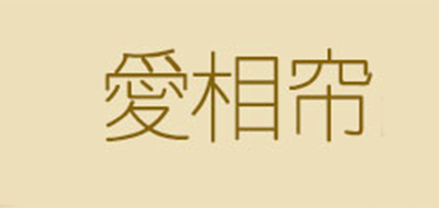 薆相帘品牌logo