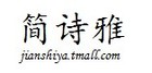 简诗雅品牌logo