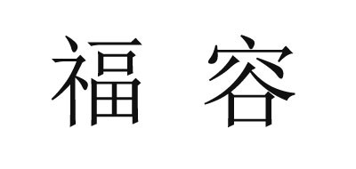 福容品牌logo