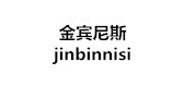 金宾尼斯品牌logo