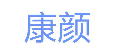康颜品牌logo