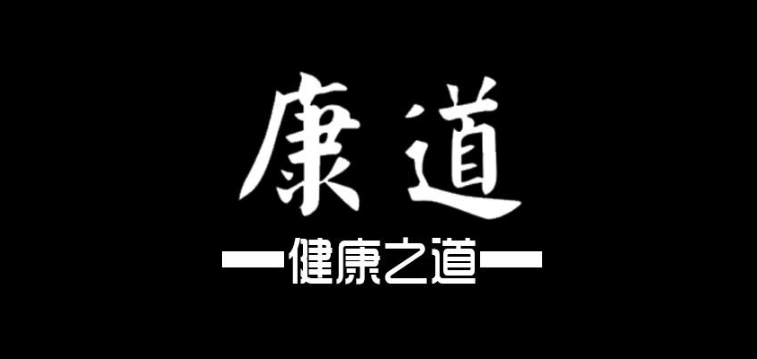 康道品牌logo