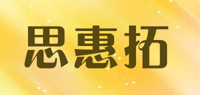SiUT/思惠拓品牌logo