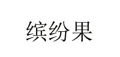 缤纷果品牌logo