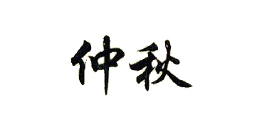 仲秋品牌logo