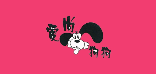爱尚狗狗品牌logo