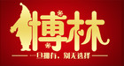 博林品牌logo