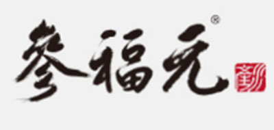 参福元品牌logo