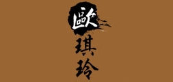 欧琪玲品牌logo