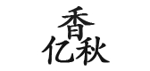 香亿秋品牌logo