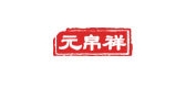 元帛祥品牌logo