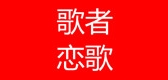 歌者恋歌品牌logo