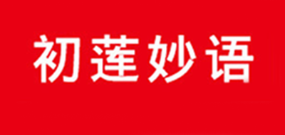 初莲妙语品牌logo