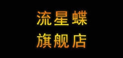流星蝶品牌logo