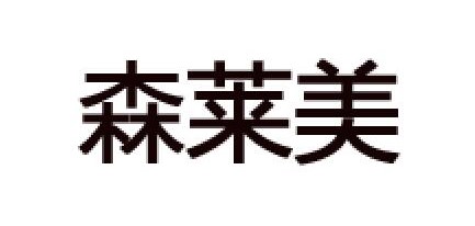SLM/森莱美品牌logo