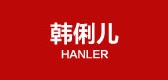 Hanler/韩俐儿品牌logo