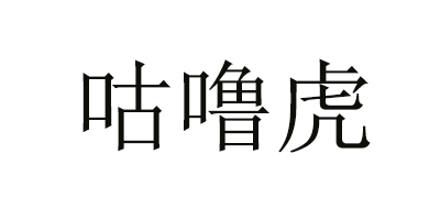 咕噜虎品牌logo