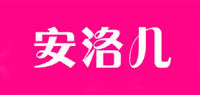 Anroer/安洛儿品牌logo